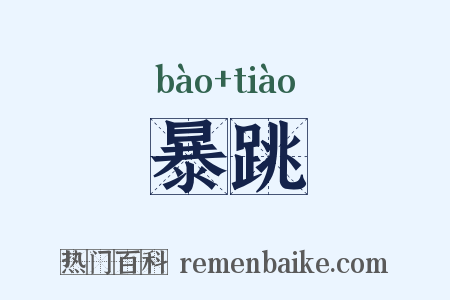 暴跳是什么意思的图片